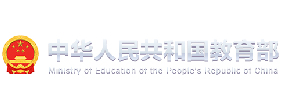 中华人民共和国教育部